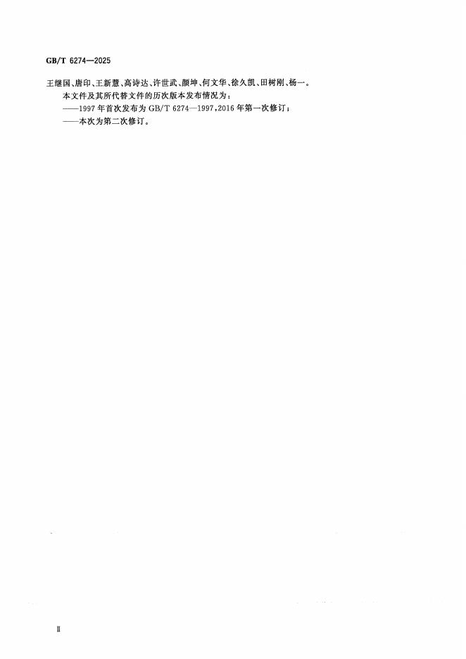 GB/T 6274-2025 标准预览