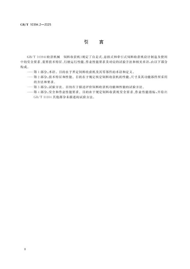 GB/T 10394.2-2025 标准预览