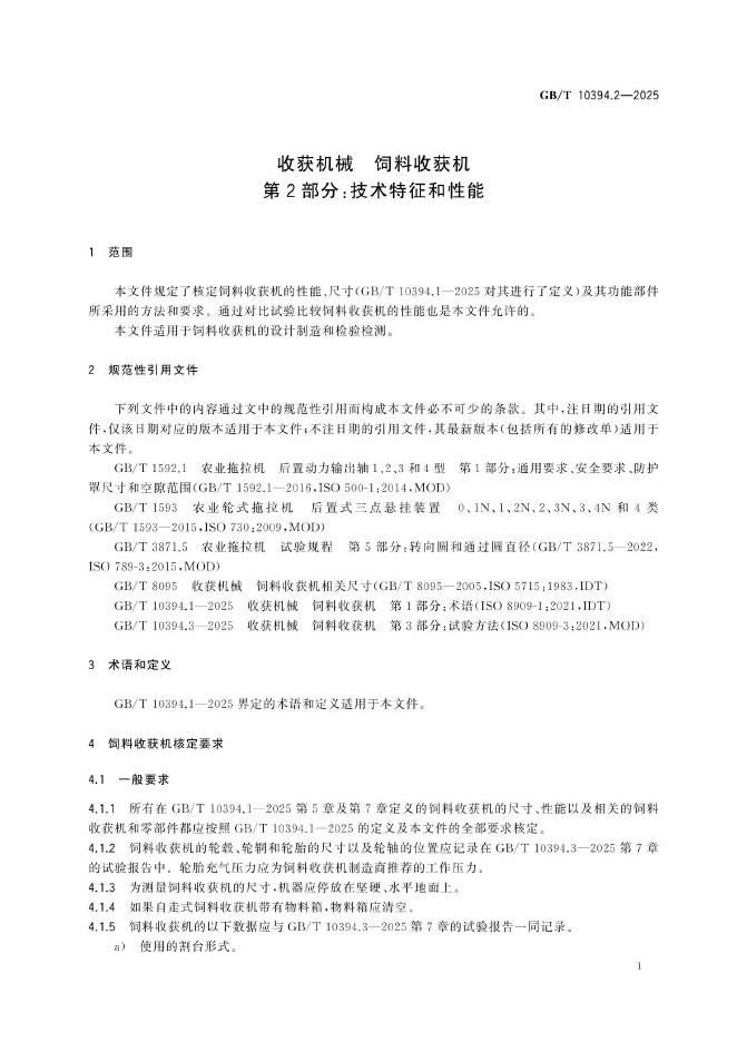 GB/T 10394.2-2025 标准预览