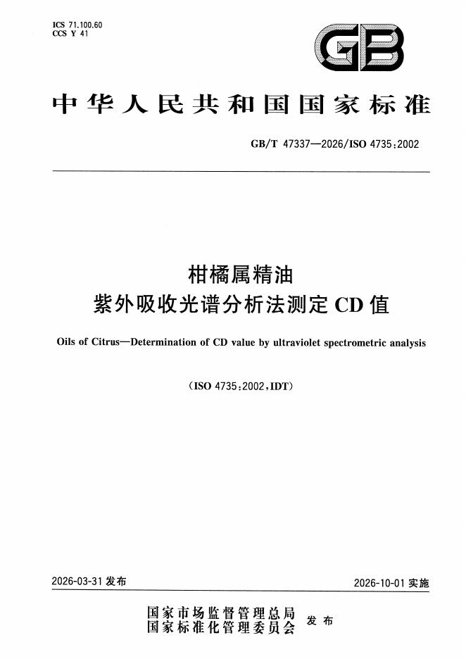 GB/T 47337-2026 标准预览