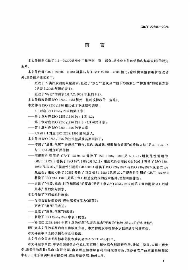 GB/T 22306-2026 标准预览