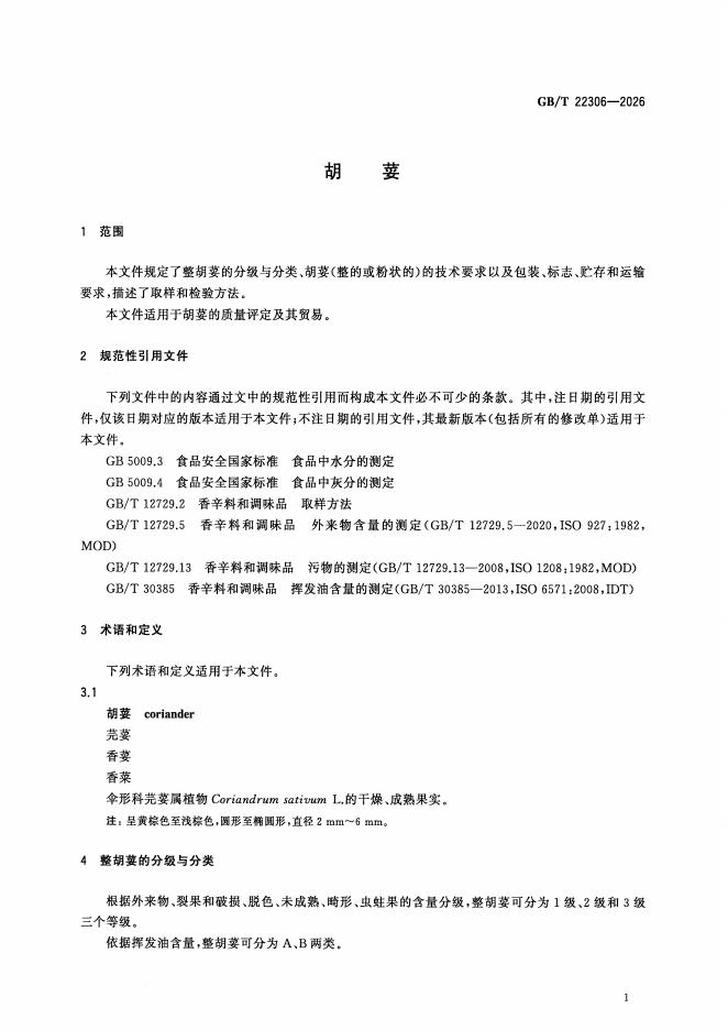 GB/T 22306-2026 标准预览