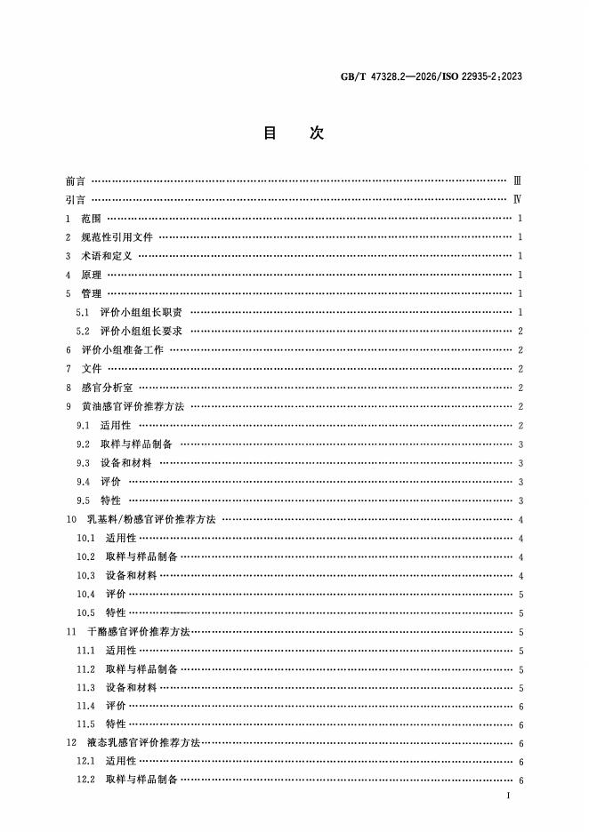 GB/T 47328.2-2026 标准预览