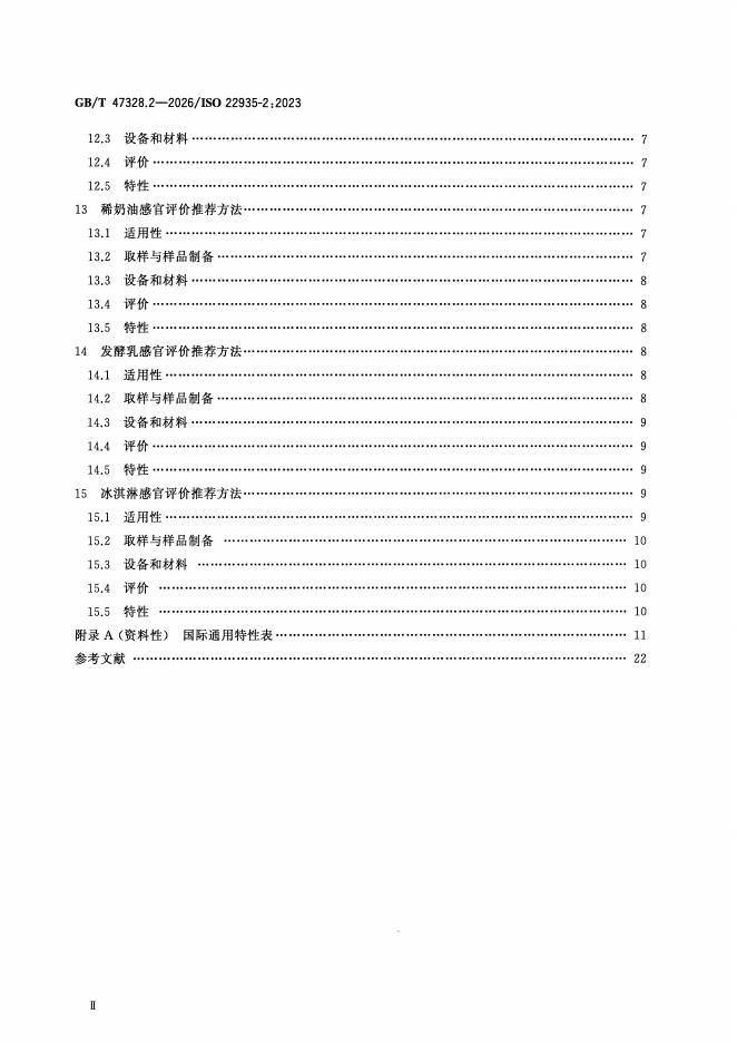 GB/T 47328.2-2026 标准预览