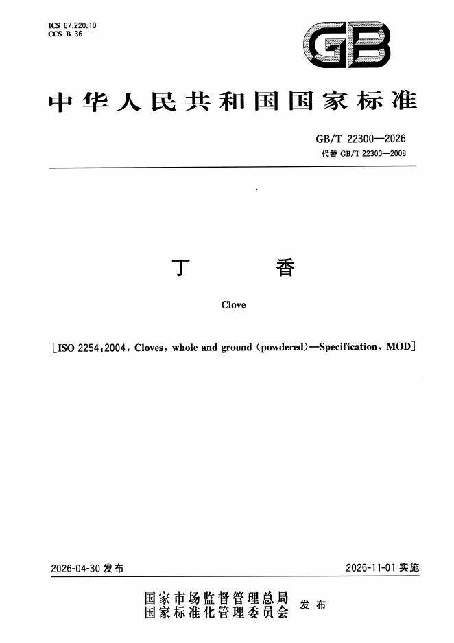 GB/T 22300-2026 标准预览