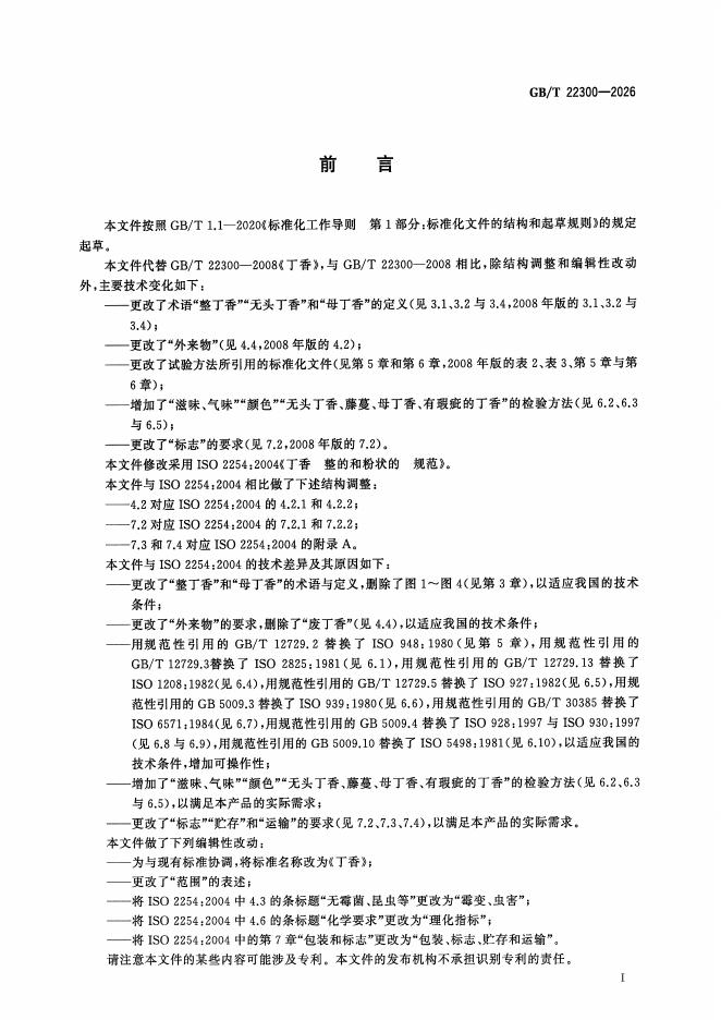 GB/T 22300-2026 标准预览