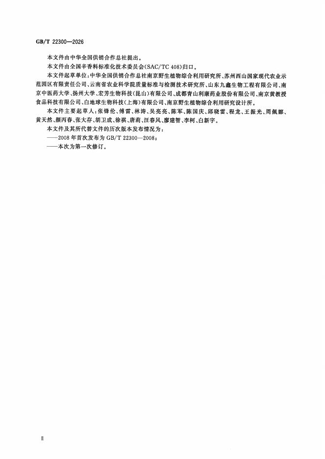 GB/T 22300-2026 标准预览