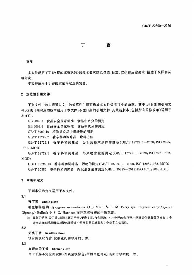 GB/T 22300-2026 标准预览