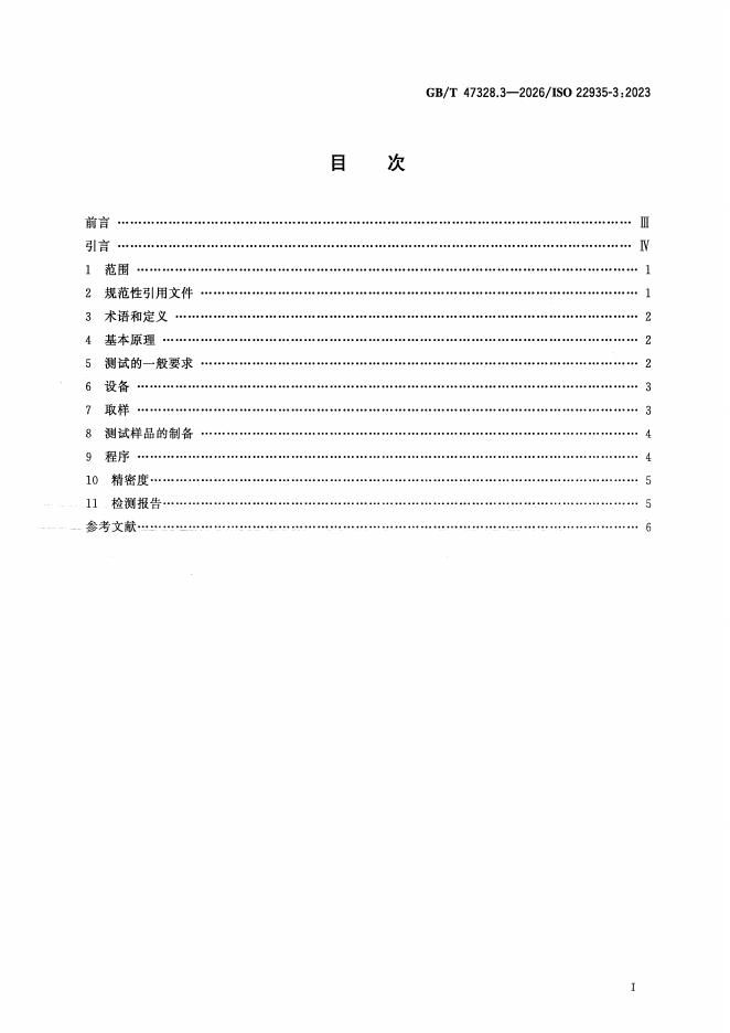 GB/T 47328.3-2026 标准预览