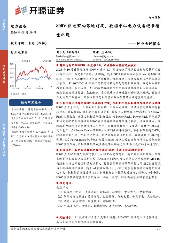 开源证券：电力设备行业点评报告：800V供电架构落地前夜，数据中心电力设备迎来增量机遇海报