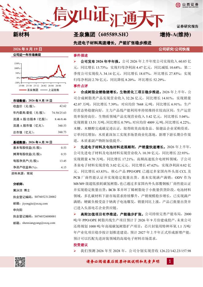 山西证券：圣泉集团（605589）-先进电子材料高速增长，产能扩张稳步推进海报