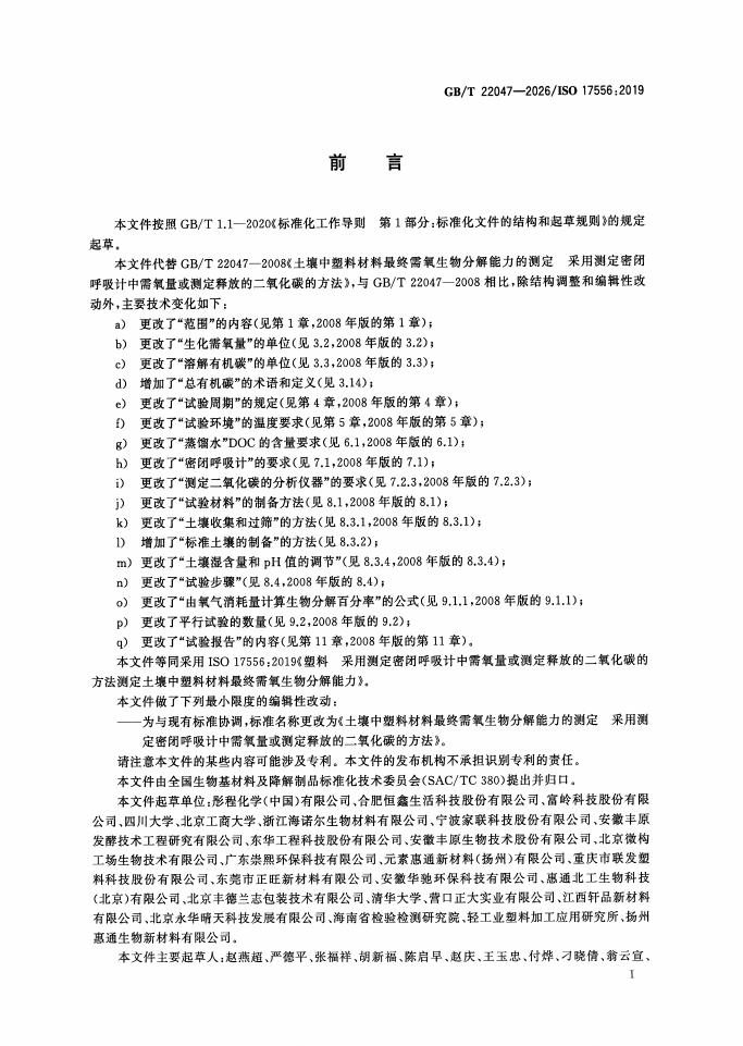 GB/T 22047-2026 Chinese PDF preview page 2