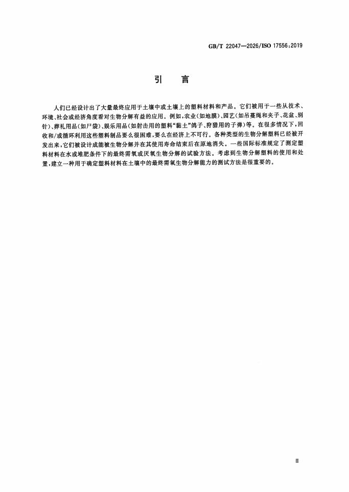 GB/T 22047-2026 Chinese PDF preview page 4