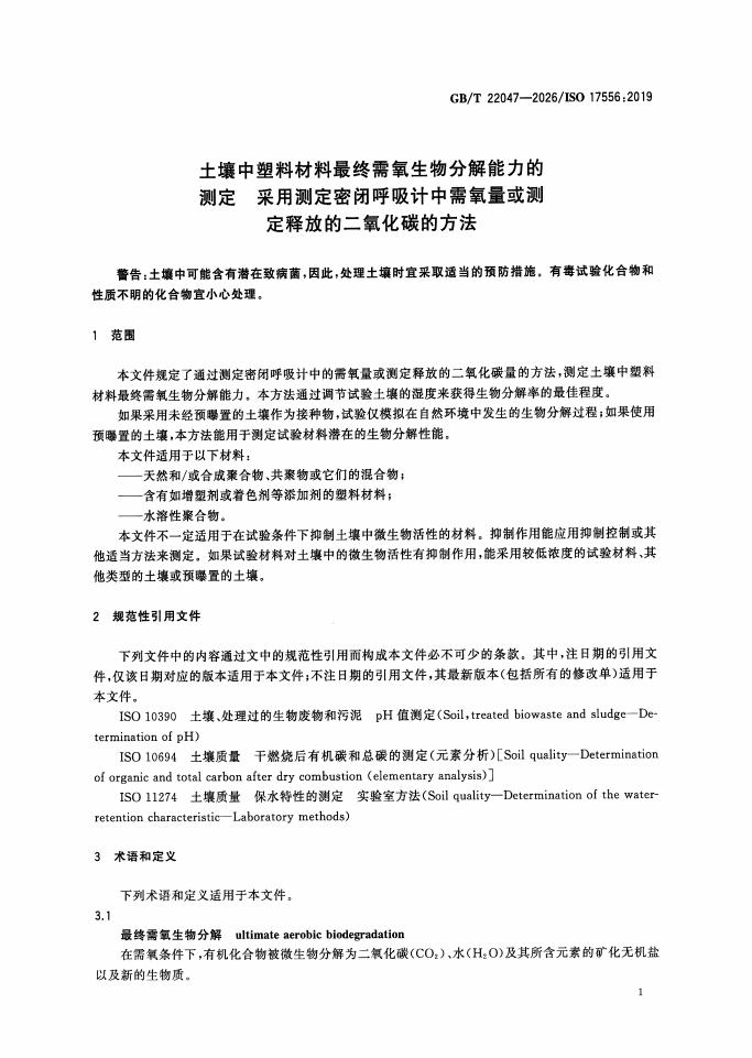 GB/T 22047-2026 Chinese PDF preview page 5