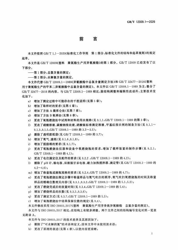 GB/T 12009.1-2026 Chinese PDF preview page 2