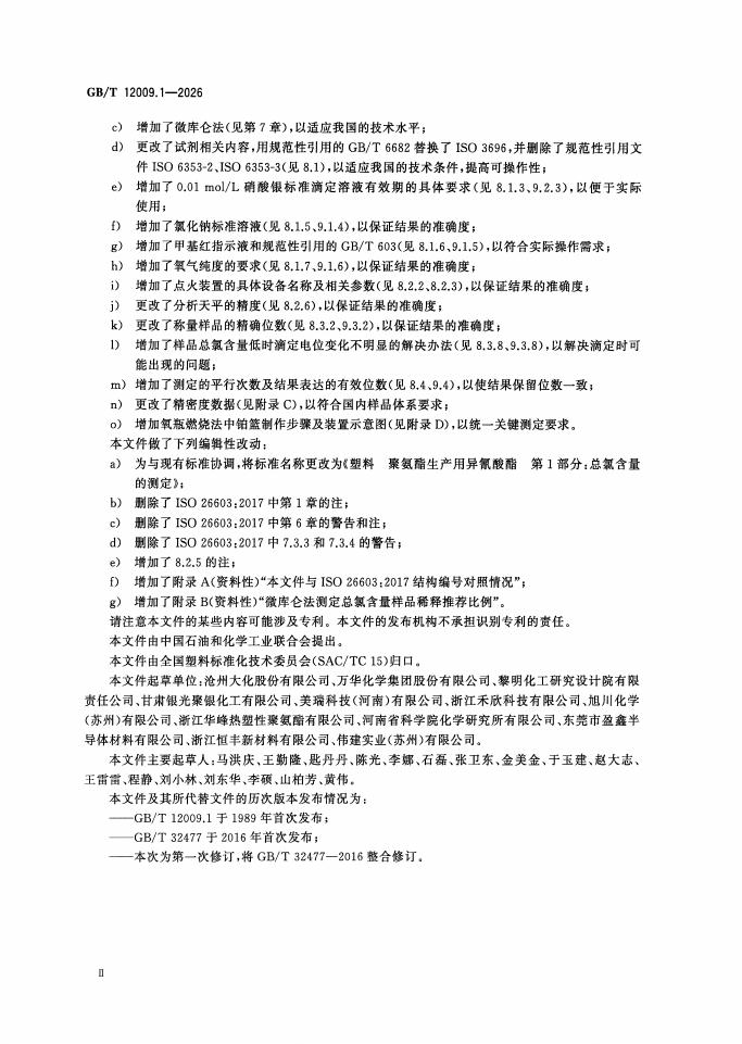 GB/T 12009.1-2026 Chinese PDF preview page 3