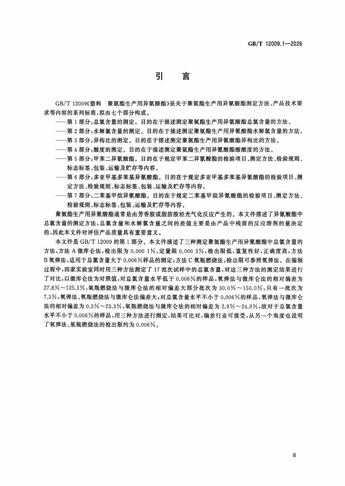 GB/T 12009.1-2026 Chinese PDF preview page 4