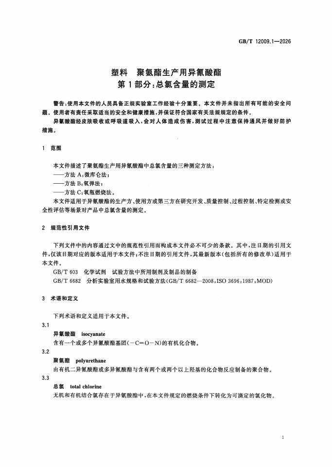 GB/T 12009.1-2026 Chinese PDF preview page 5