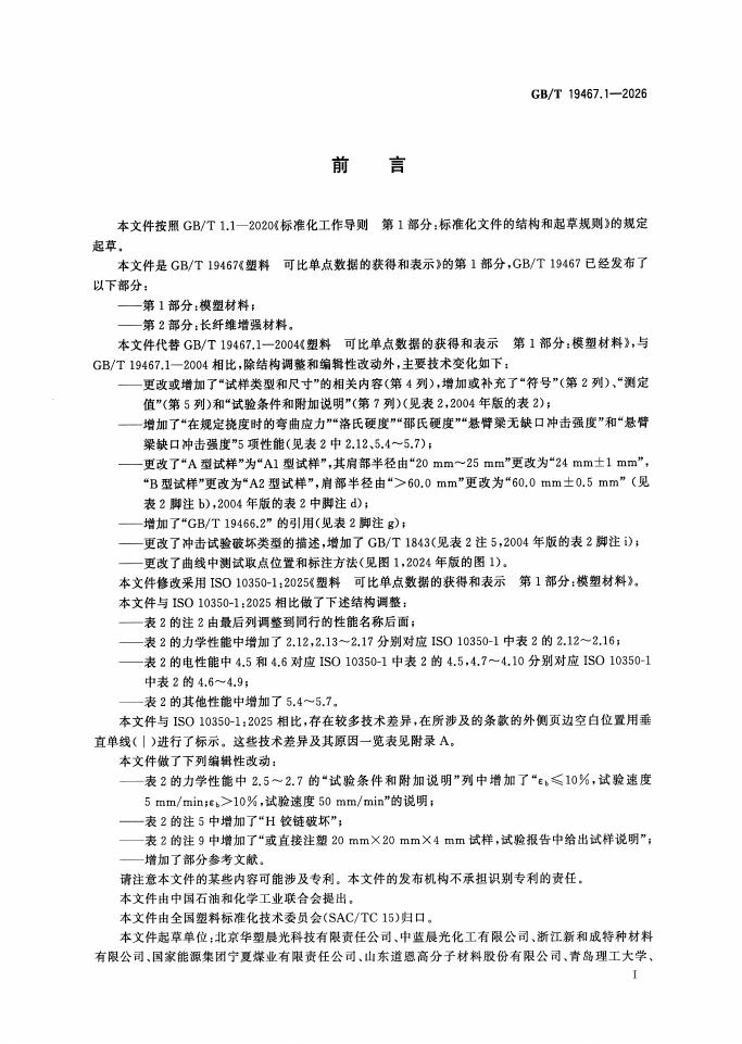 GB/T 19467.1-2026 Chinese PDF preview page 2