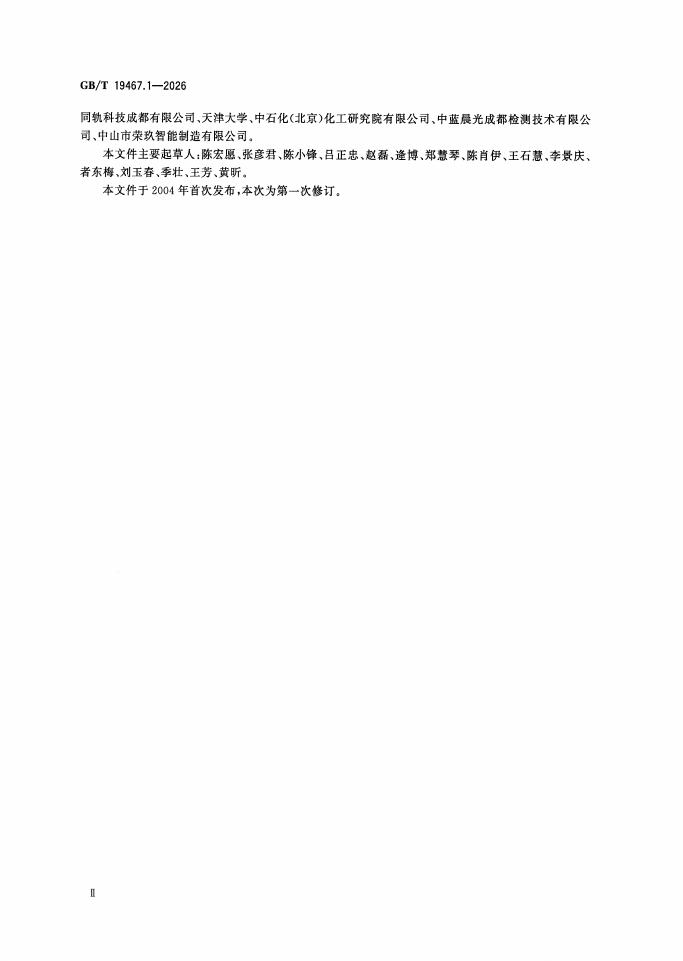 GB/T 19467.1-2026 Chinese PDF preview page 3