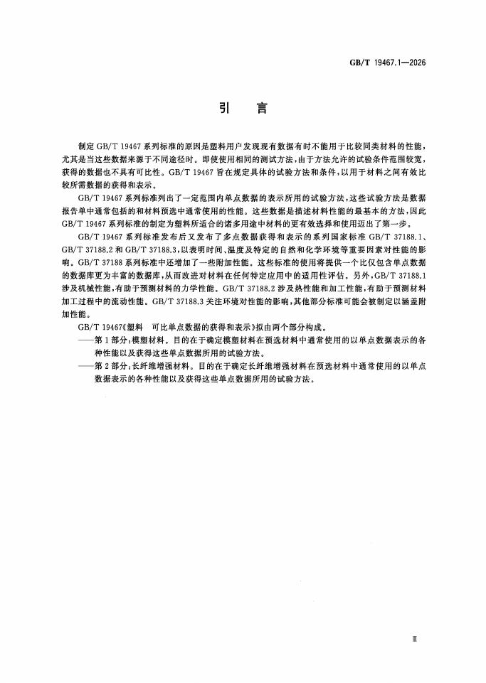 GB/T 19467.1-2026 Chinese PDF preview page 4
