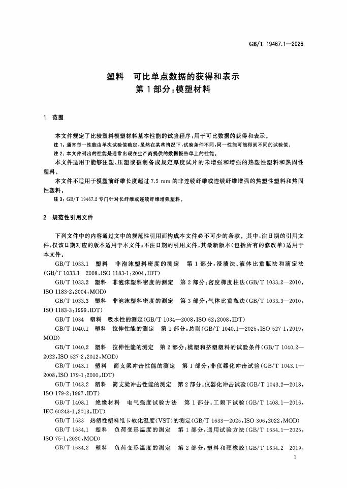 GB/T 19467.1-2026 Chinese PDF preview page 5