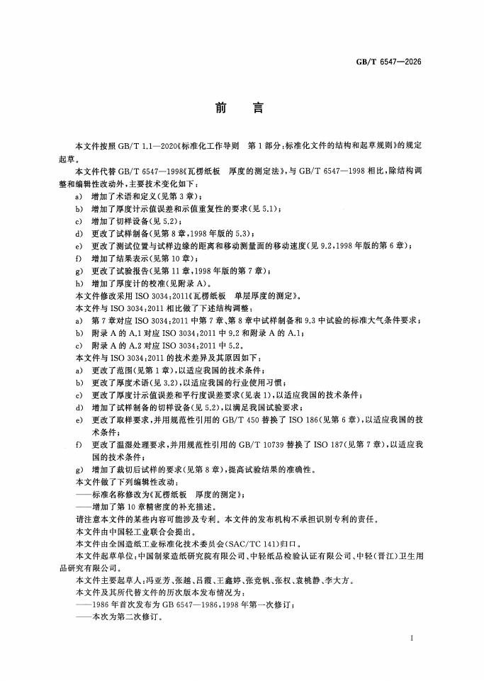 GB/T 6547-2026 Chinese PDF preview page 2