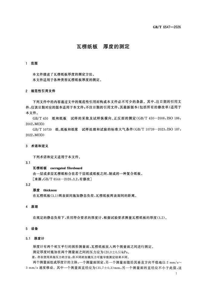 GB/T 6547-2026 Chinese PDF preview page 3