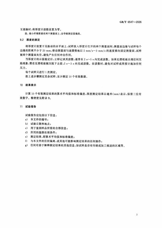GB/T 6547-2026 Chinese PDF preview page 5