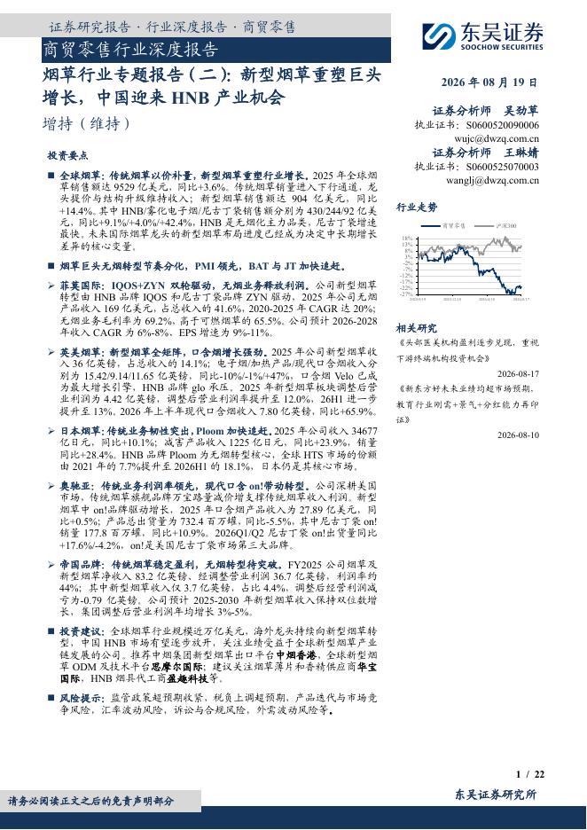 东吴证券：烟草行业专题报告（二）：新型烟草重塑巨头增长，中国迎来HNB产业机会海报