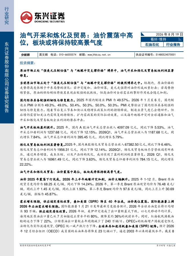 东兴证券：油气开采和炼化及贸易：油价震荡中高位，板块或将保持较高景气度海报