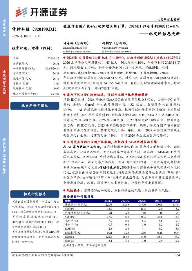 开源证券：雷神科技（920190）-北交所信息更新：受益信创国产化+AI硬件增长新引擎，2026H1归母净利润同比+41%海报