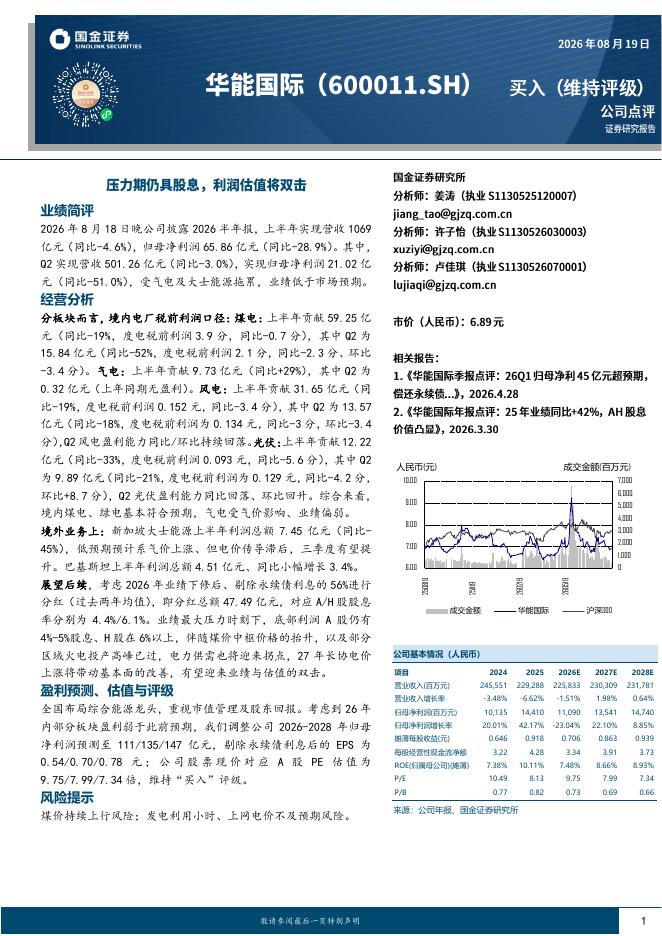 国金证券：华能国际（600011）-压力期仍具股息，利润估值将双击海报