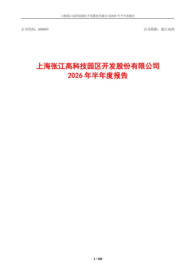 600895-张江高科：2026年半年度报告