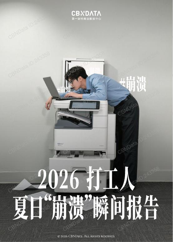 第一财经商业数据中心：2026年打工人夏日“崩溃”瞬间报告海报