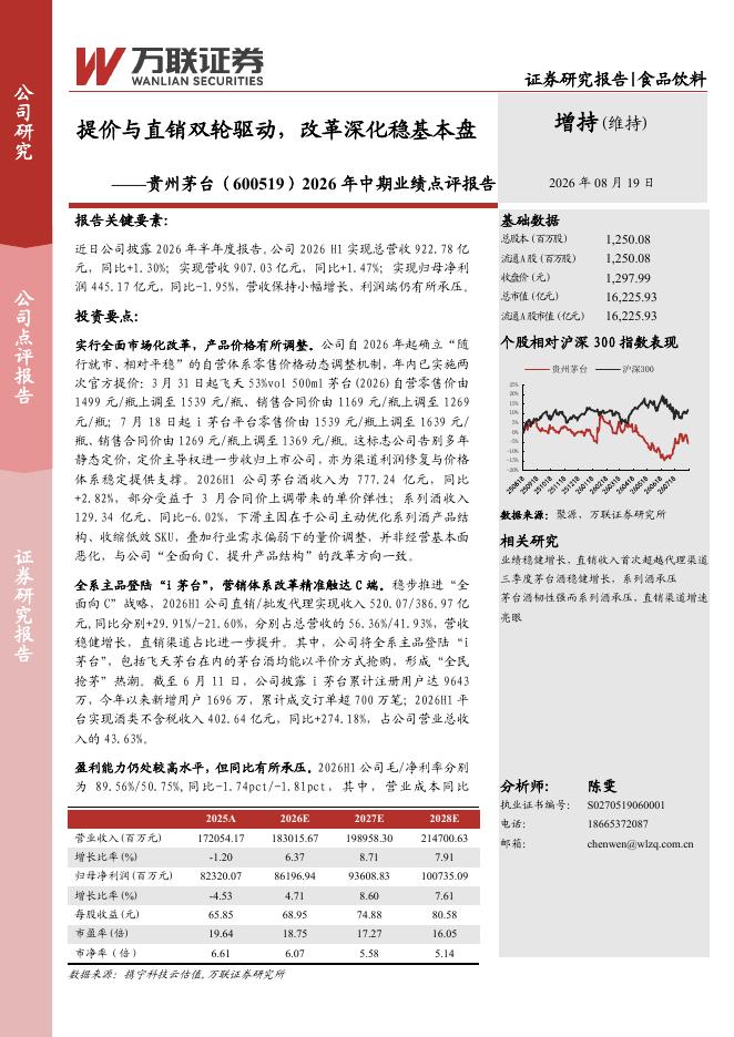 万联证券：贵州茅台（600519）-2026年中期业绩点评报告：提价与直销双轮驱动，改革深化稳基本盘海报