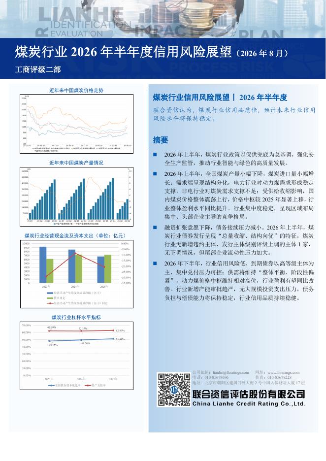 联合资信评估：煤炭行业2026年半年度信用风险展望（2026年8月）海报