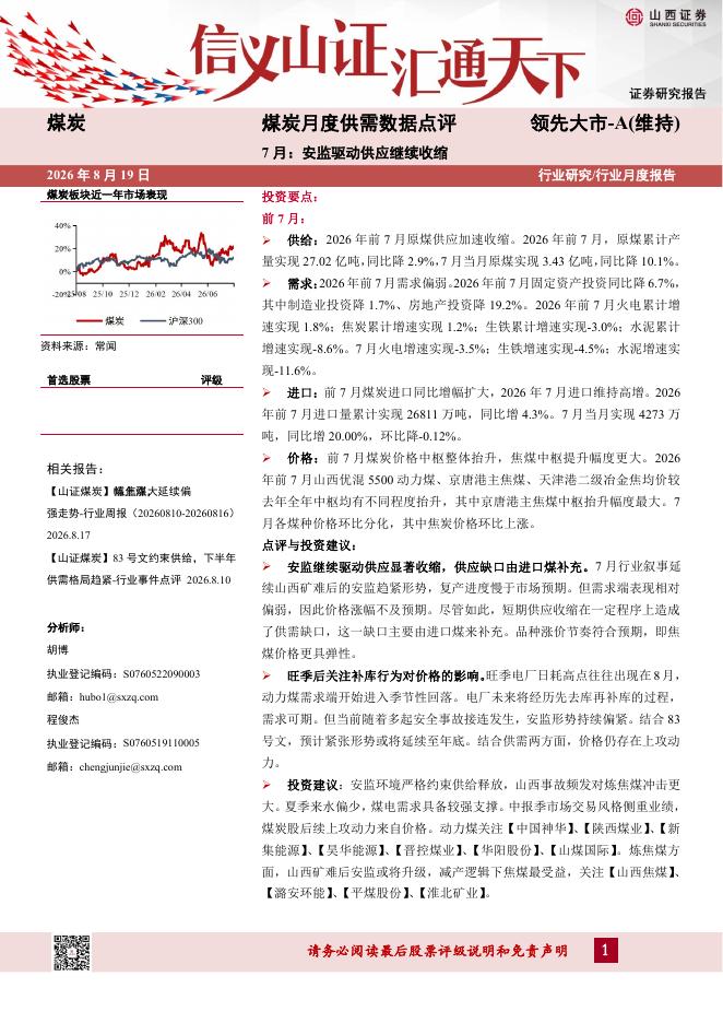 山西证券：煤炭月度供需数据点评：7月：安监驱动供应继续收缩海报