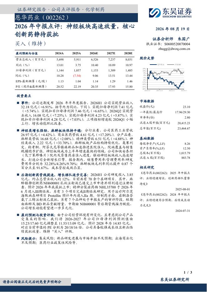东吴证券：恩华药业（002262）-2026年中报点评：神经板块高速放量，核心创新药静待获批海报