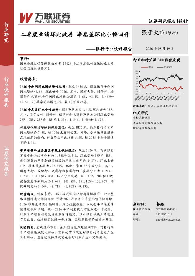万联证券：银行行业快评报告：二季度业绩环比改善净息差环比小幅回升海报