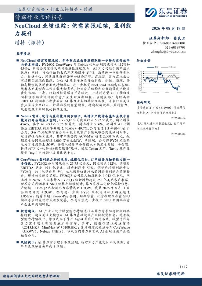 东吴证券：传媒行业点评报告：NeoCloud业绩追踪：供需紧张延续，盈利能力提升海报