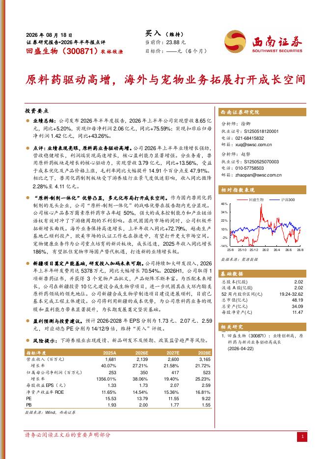 西南证券：回盛生物（300871）-2026年半年报点评：原料药驱动高增，海外与宠物业务拓展打开成长空间海报