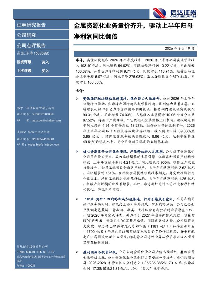 信达证券：高能环境（603588）-金属资源化业务量价齐升，驱动上半年归母净利润同比翻倍海报