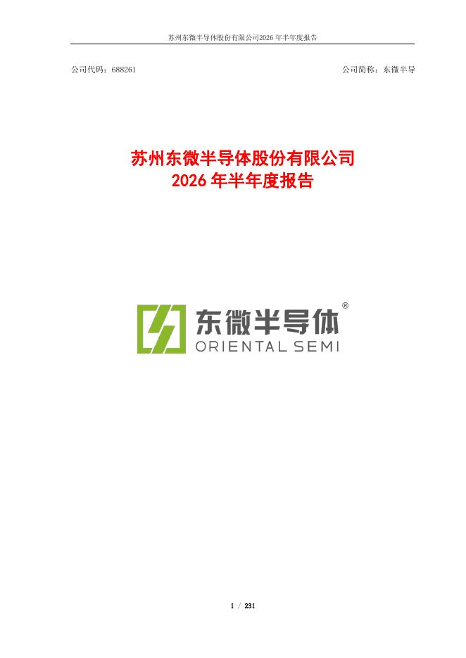 688261-东微半导：688261_2026年_半年度报告_合并报告
