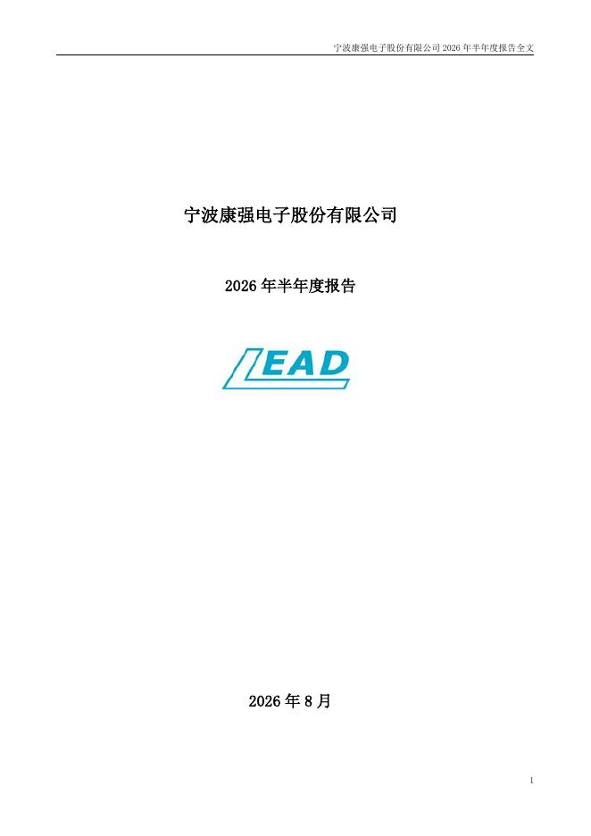 002119-康强电子：2026年半年度报告