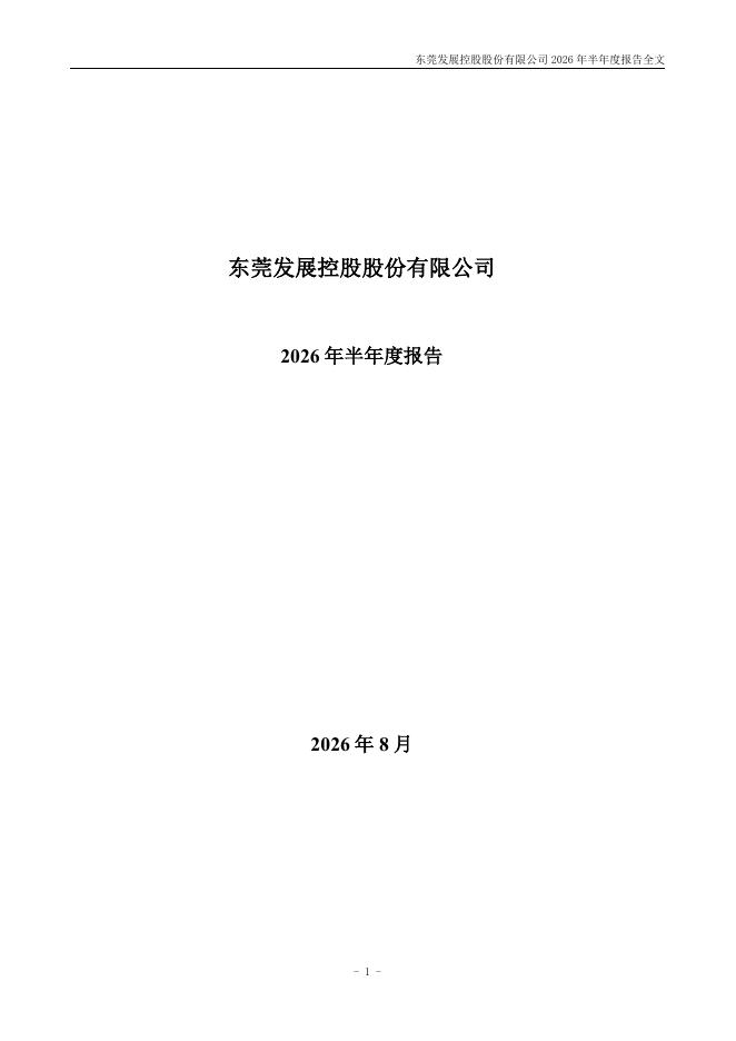 000828-东莞控股：2026年半年度报告