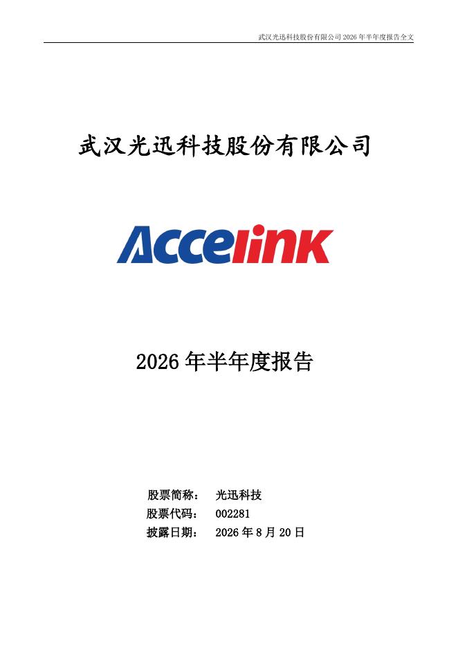 002281-光迅科技：2026年半年度报告