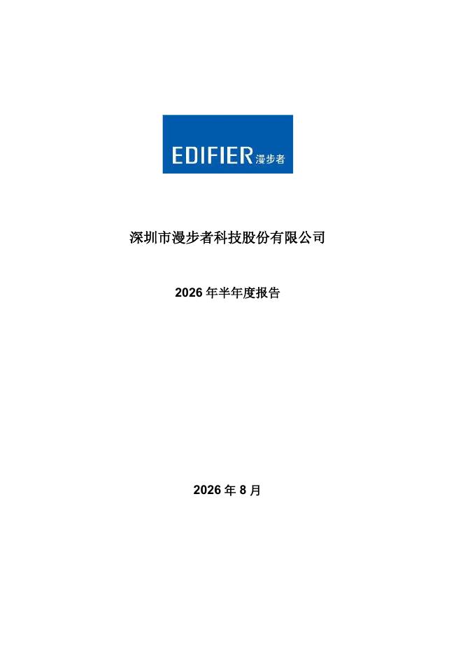 002351-漫步者：2026年半年度报告