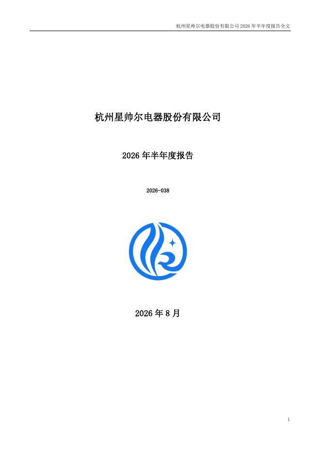 002860-星帅尔：2026年半年度报告
