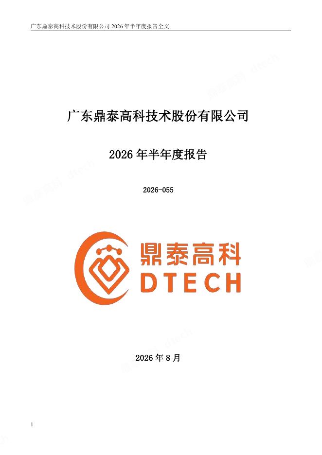 301377-鼎泰高科：2026年半年度报告